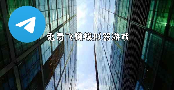 免费飞機模拟器游戏