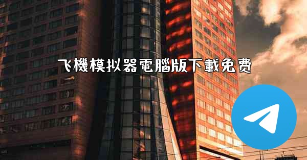 飞機模拟器電腦版下載免费