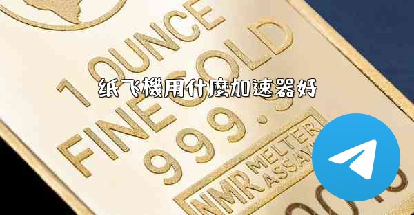 纸飞機用什麼加速器好