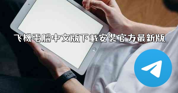 飞機電腦中文版下載安裝官方最新版