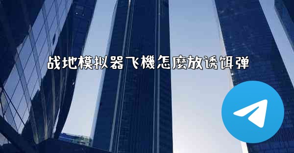 战地模拟器飞機怎麼放诱饵弹