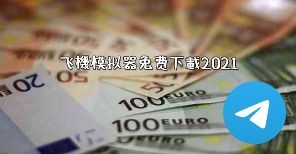 飞機模拟器免费下載2021