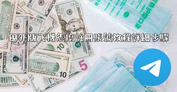 國外版飞機怎麼註冊賬號教程詳細步驟