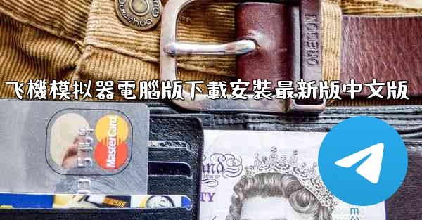 飞機模拟器電腦版下載安裝最新版中文版