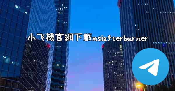 小飞機官網下載msiafterburner