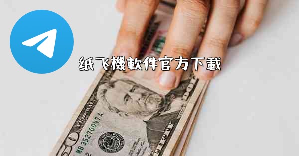 纸飞機軟件官方下載