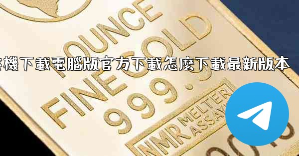 飞機下載電腦版官方下載怎麼下載最新版本