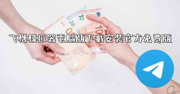 飞機模拟器電腦版下載安裝官方免费版