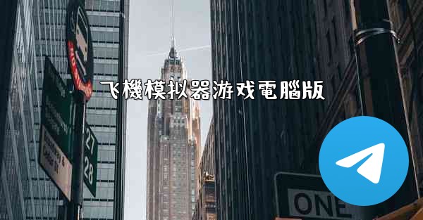 飞機模拟器游戏電腦版