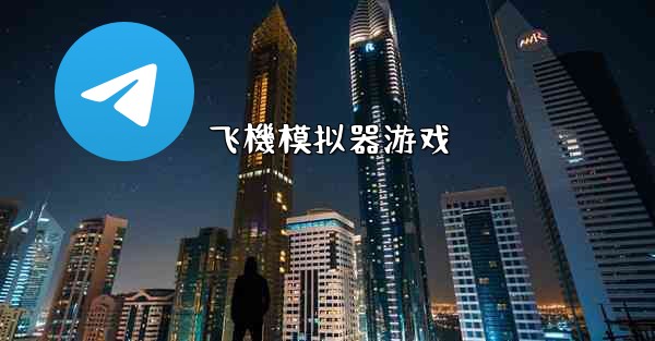 飞機模拟器游戏