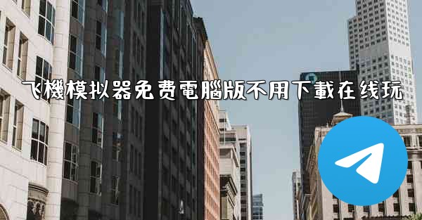 飞機模拟器免费電腦版不用下載在线玩