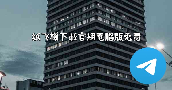 纸飞機下載官網電腦版免费