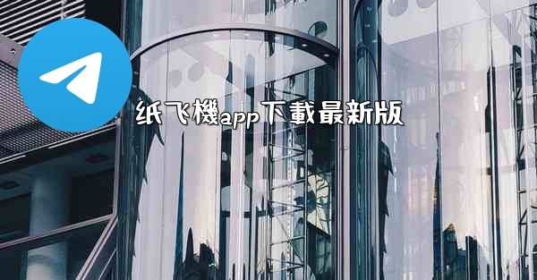 纸飞機app下載最新版