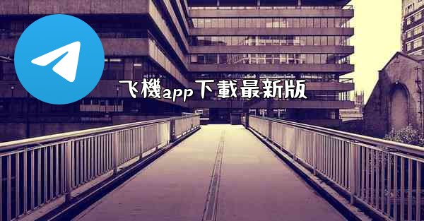 飞機app下載最新版