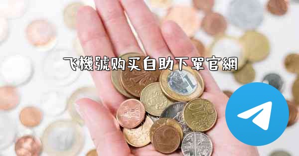 <b>飞機號购买自助下單官網</b>