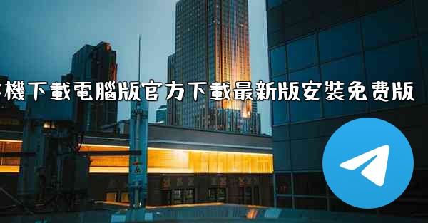 <b>飞機下載電腦版官方下載最新版安裝免费版</b>