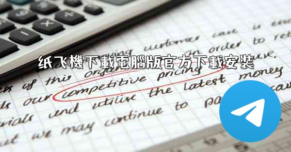 纸飞機下載電腦版官方下載安裝