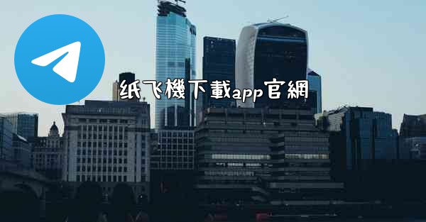 纸飞機下載app官網