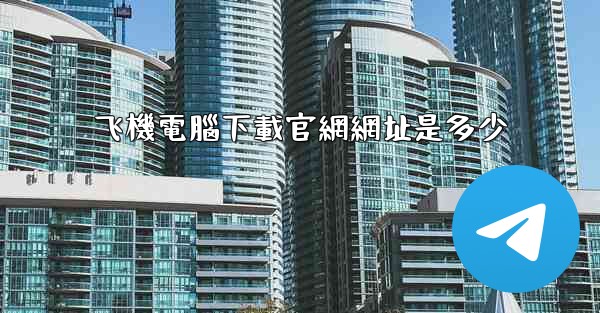 飞機電腦下載官網網址是多少