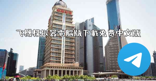飞機模拟器電腦版下載免费中文版