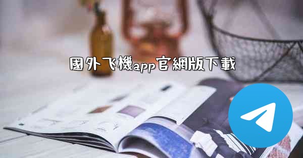 國外飞機app官網版下載