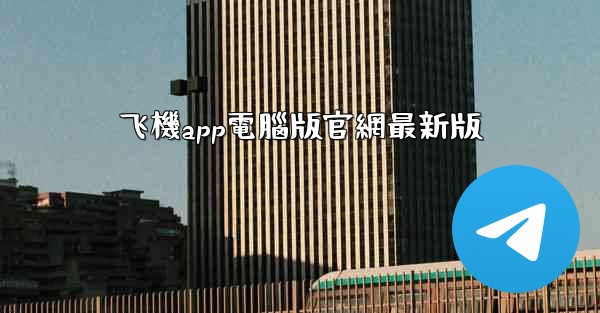 飞機app電腦版官網最新版