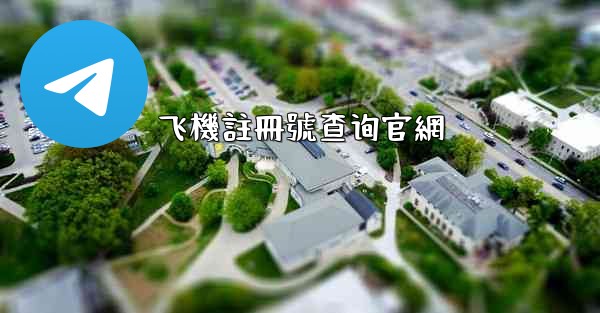 飞機註冊號查询官網