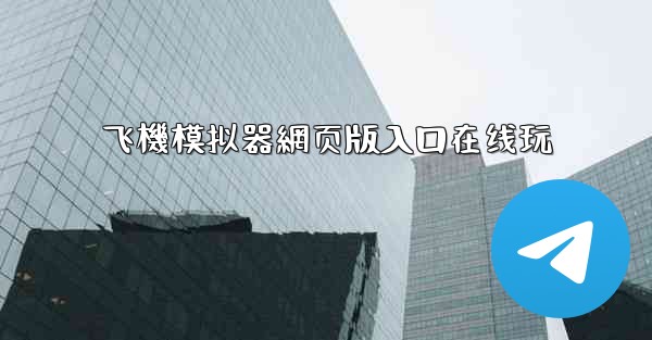 飞機模拟器網页版入口在线玩