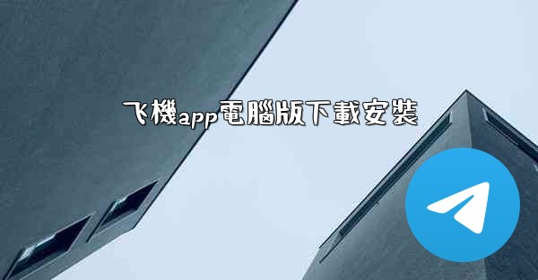 <b>飞機app電腦版下載安裝</b>