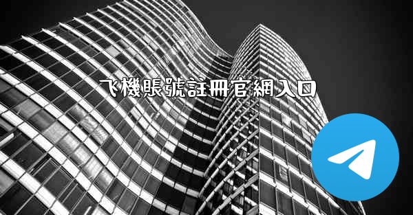 飞機賬號註冊官網入口