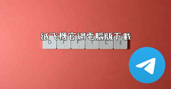 纸飞機官網電腦版下載