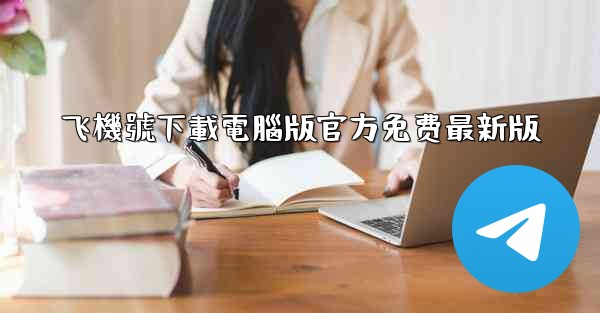 飞機號下載電腦版官方免费最新版