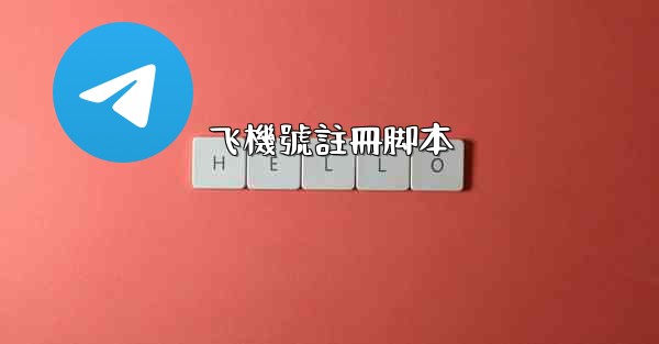 飞機號註冊脚本