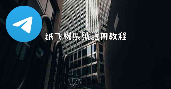 纸飞機賬號註冊教程