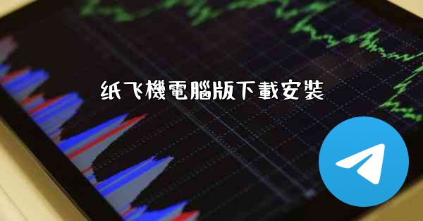 <b>纸飞機電腦版下載安裝</b>