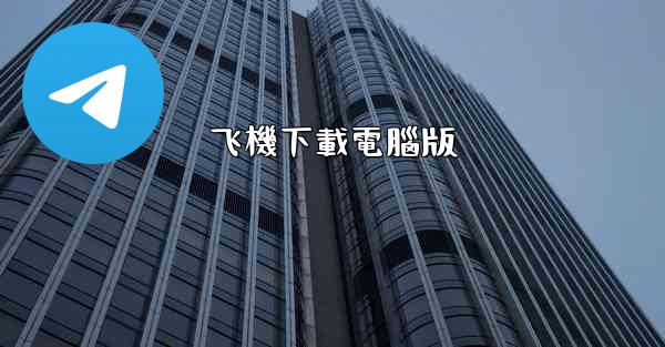 <b>飞機下載電腦版</b>