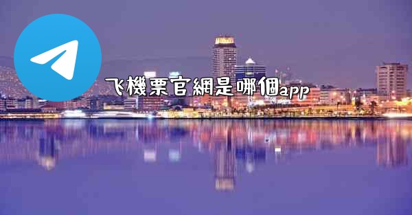 飞機票官網是哪個app