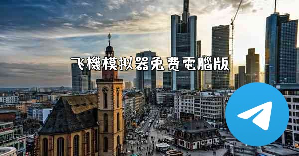 飞機模拟器免费電腦版