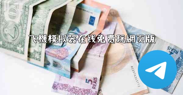 飞機模拟器在线免费玩網页版