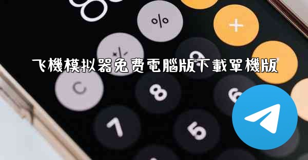 飞機模拟器免费電腦版下載單機版