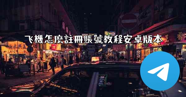 飞機怎麼註冊賬號教程安卓版本