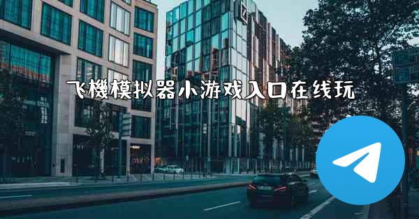 飞機模拟器小游戏入口在线玩