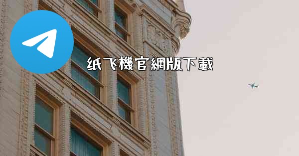 纸飞機官網版下載