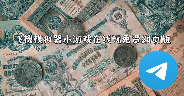 飞機模拟器小游戏在线玩免费網页版