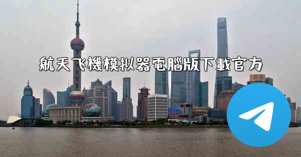 航天飞機模拟器電腦版下載官方