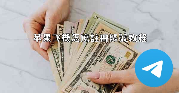 苹果飞機怎麼註冊賬號教程