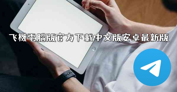 飞機電腦版官方下載中文版安卓最新版