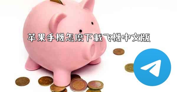 苹果手機怎麼下載飞機中文版