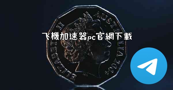 飞機加速器pc官網下載
