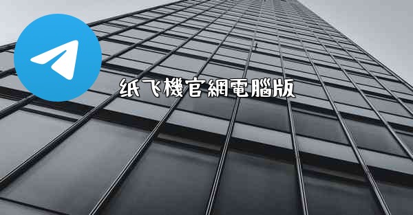 纸飞機官網電腦版